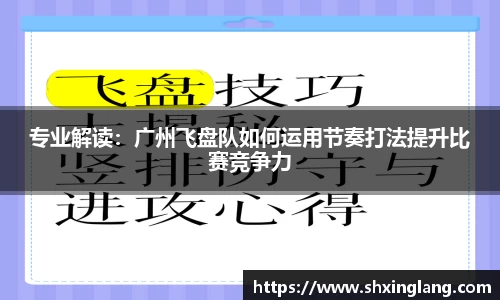 专业解读：广州飞盘队如何运用节奏打法提升比赛竞争力