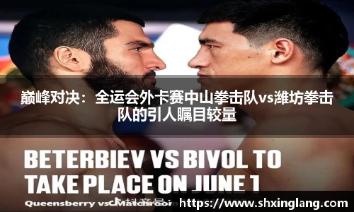 巅峰对决：全运会外卡赛中山拳击队vs潍坊拳击队的引人瞩目较量