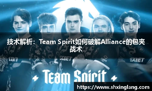 技术解析：Team Spirit如何破解Alliance的包夹战术