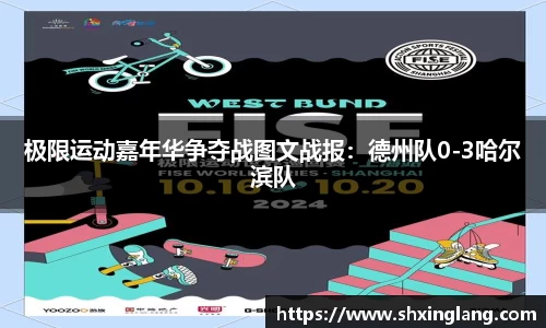 极限运动嘉年华争夺战图文战报：德州队0-3哈尔滨队
