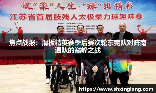 焦点战报：滑板精英赛季后赛次轮东莞队对阵南通队的巅峰之战