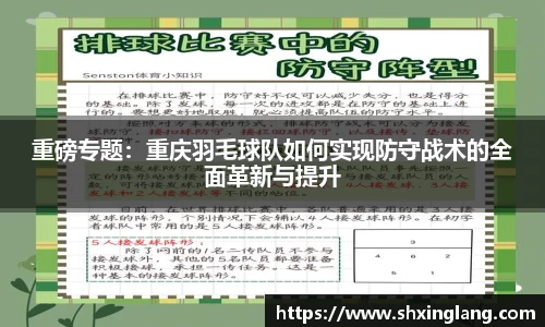 重磅专题：重庆羽毛球队如何实现防守战术的全面革新与提升