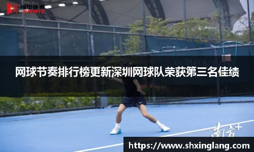 网球节奏排行榜更新深圳网球队荣获第三名佳绩