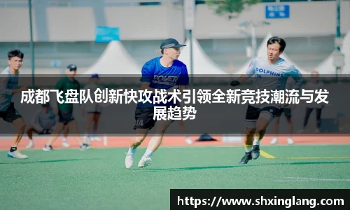 成都飞盘队创新快攻战术引领全新竞技潮流与发展趋势