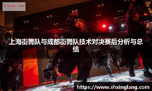 上海街舞队与成都街舞队技术对决赛后分析与总结