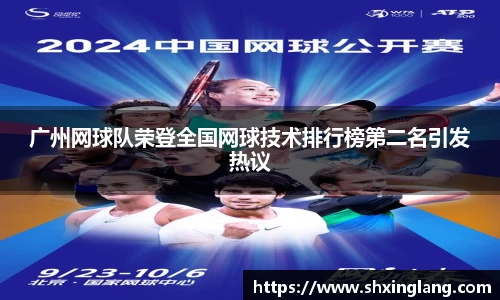 广州网球队荣登全国网球技术排行榜第二名引发热议