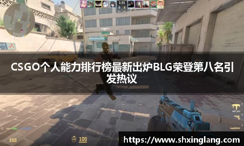 CSGO个人能力排行榜最新出炉BLG荣登第八名引发热议