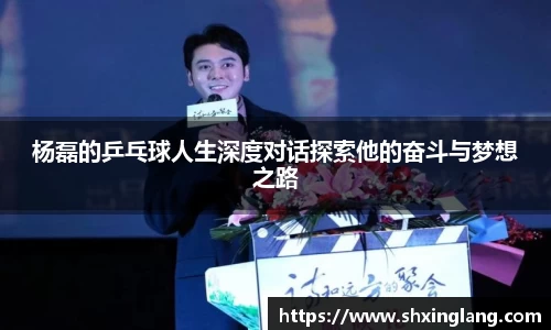 杨磊的乒乓球人生深度对话探索他的奋斗与梦想之路