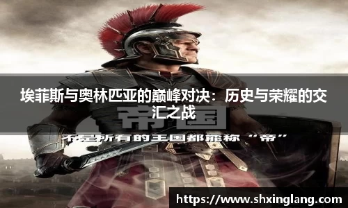 埃菲斯与奥林匹亚的巅峰对决：历史与荣耀的交汇之战