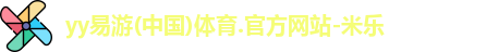 yy易游体育首页